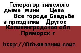 Генератор тяжелого дыма (мини). › Цена ­ 6 000 - Все города Свадьба и праздники » Другое   . Калининградская обл.,Приморск г.